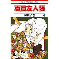 夏目友人帳 2 (花とゆめコミックス) | 緑川ゆき | 少女マンガ | Kindle